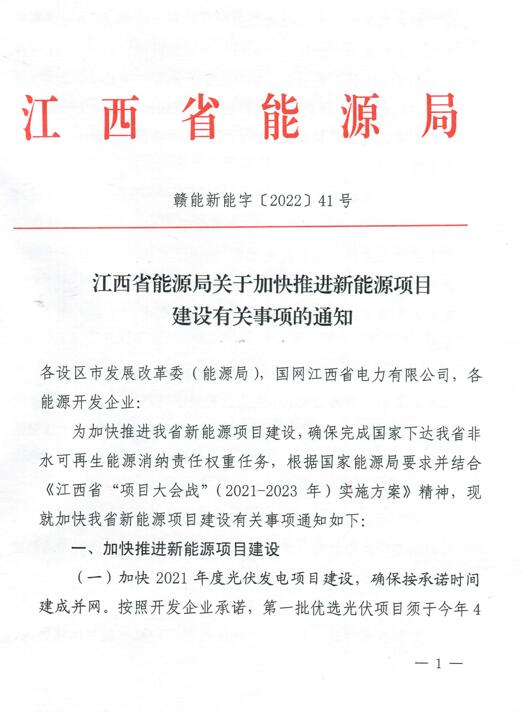 加快光伏、風(fēng)電項目建設(shè)！江西省能源局發(fā)布《關(guān)于加快推進新能源項目建設(shè)關(guān)事項的通知》