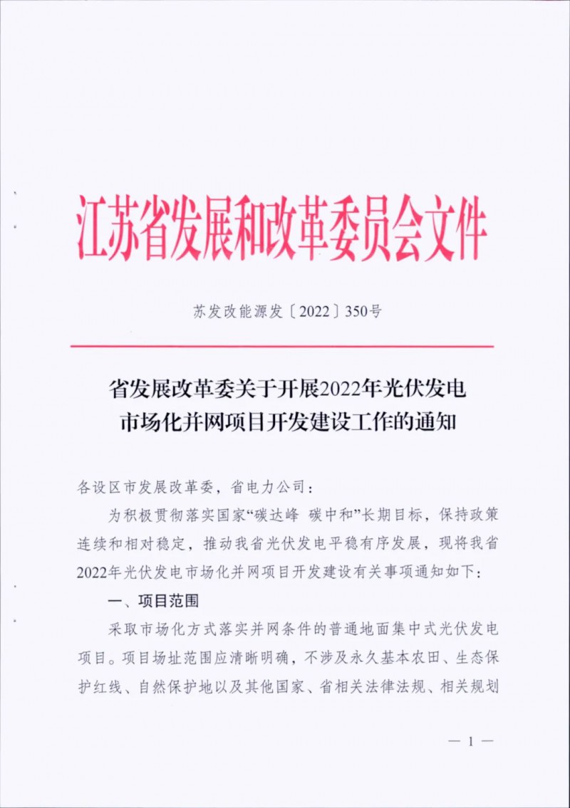 不涉及永久基本農(nóng)田、生態(tài)保護(hù)紅線等！江蘇省印發(fā)光伏發(fā)電市場(chǎng)化并網(wǎng)建設(shè)通知