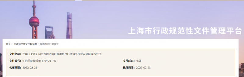 分布式光伏0.1元/千瓦時！上海自由貿(mào)易試驗區(qū)臨港新片區(qū)扶持光伏項目操作辦法通知發(fā)布