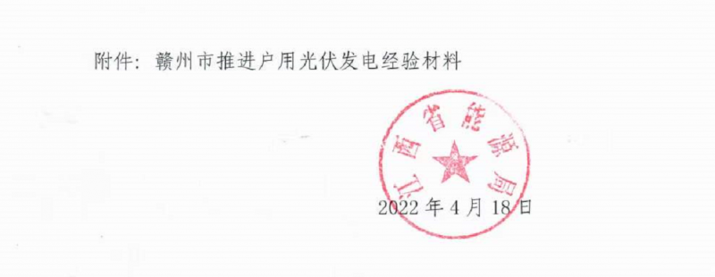 整治未批先建、安裝企業(yè)資質(zhì)需報(bào)備！江西省能源局印發(fā)《關(guān)于推廣贛州市戶(hù)用光伏發(fā)電經(jīng)驗(yàn)做法的通知》