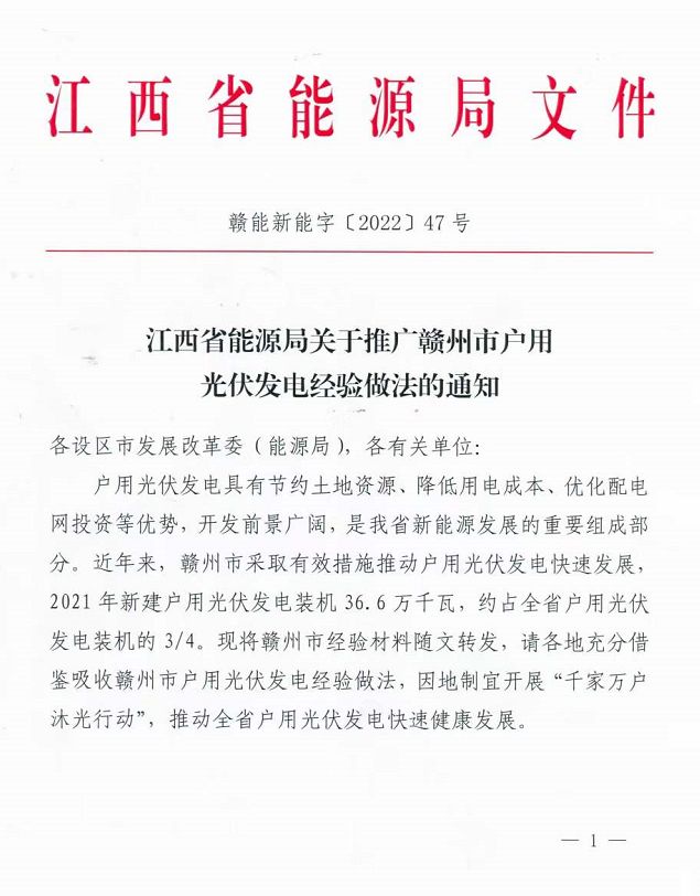 整治未批先建、安裝企業(yè)資質(zhì)需報(bào)備！江西省能源局印發(fā)《關(guān)于推廣贛州市戶(hù)用光伏發(fā)電經(jīng)驗(yàn)做法的通知》