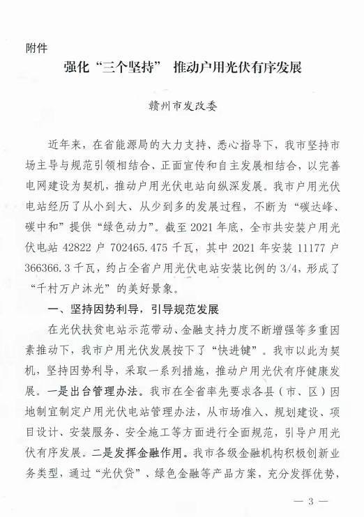 整治未批先建、安裝企業(yè)資質(zhì)需報(bào)備！江西省能源局印發(fā)《關(guān)于推廣贛州市戶(hù)用光伏發(fā)電經(jīng)驗(yàn)做法的通知》