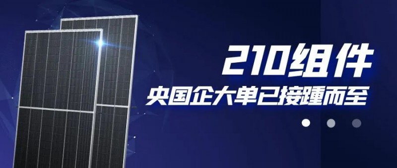還在擔(dān)心210組件可靠性？央國企大單已接踵而至