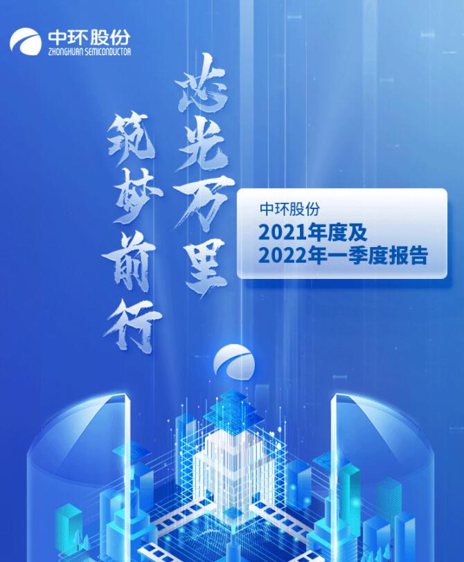 中環(huán)股份2021年度及2022年一季度報告：2022年Q1營收133.68億，同比增長79.13%！