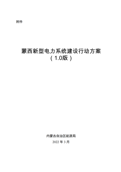 蒙西：建設(shè)國(guó)家級(jí)風(fēng)電光伏基地 到2030年新能源發(fā)電裝機(jī)規(guī)模達(dá)2億千瓦！