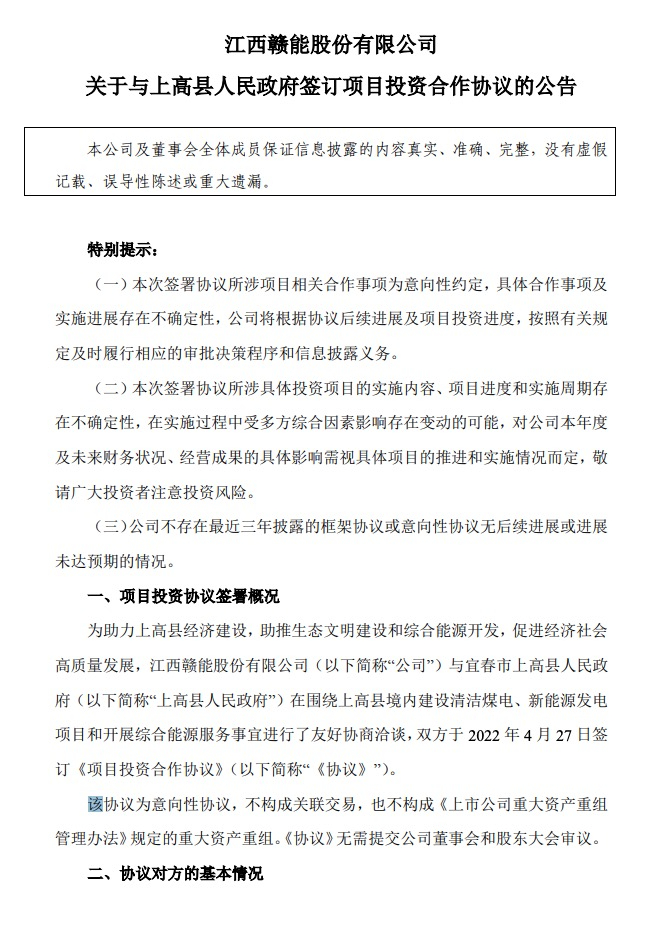 500MW-600MW集中式光伏！贛能股份與上高縣政府簽訂128億項(xiàng)目投資合作協(xié)議