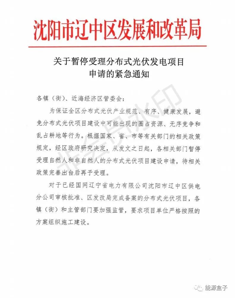 緊急通知！沈陽(yáng)市遼中區(qū)暫停受理分布式光伏項(xiàng)目建設(shè)申請(qǐng)！