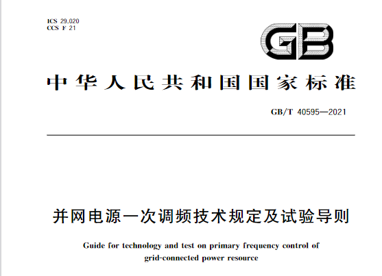 又一政策落實！事關(guān)光伏電站、儲能電站（附標準全文）