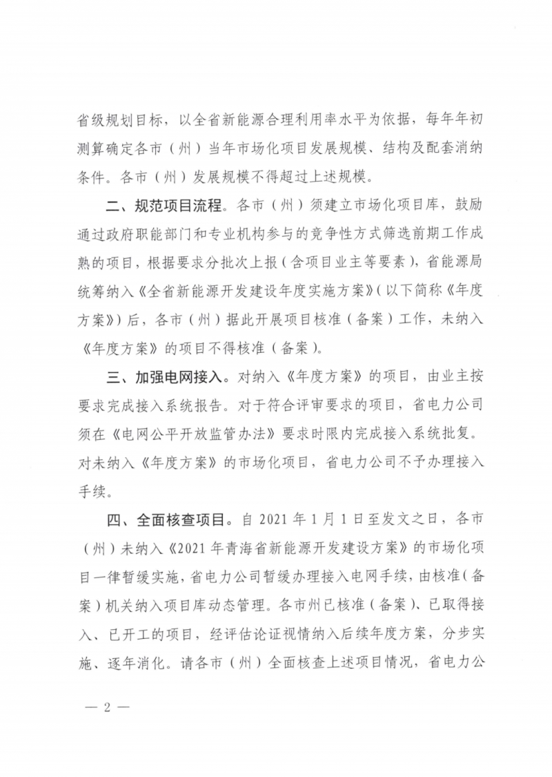 未納入一律暫緩！青海省能源局公布新能源市場化并網(wǎng)管項目管理通知！