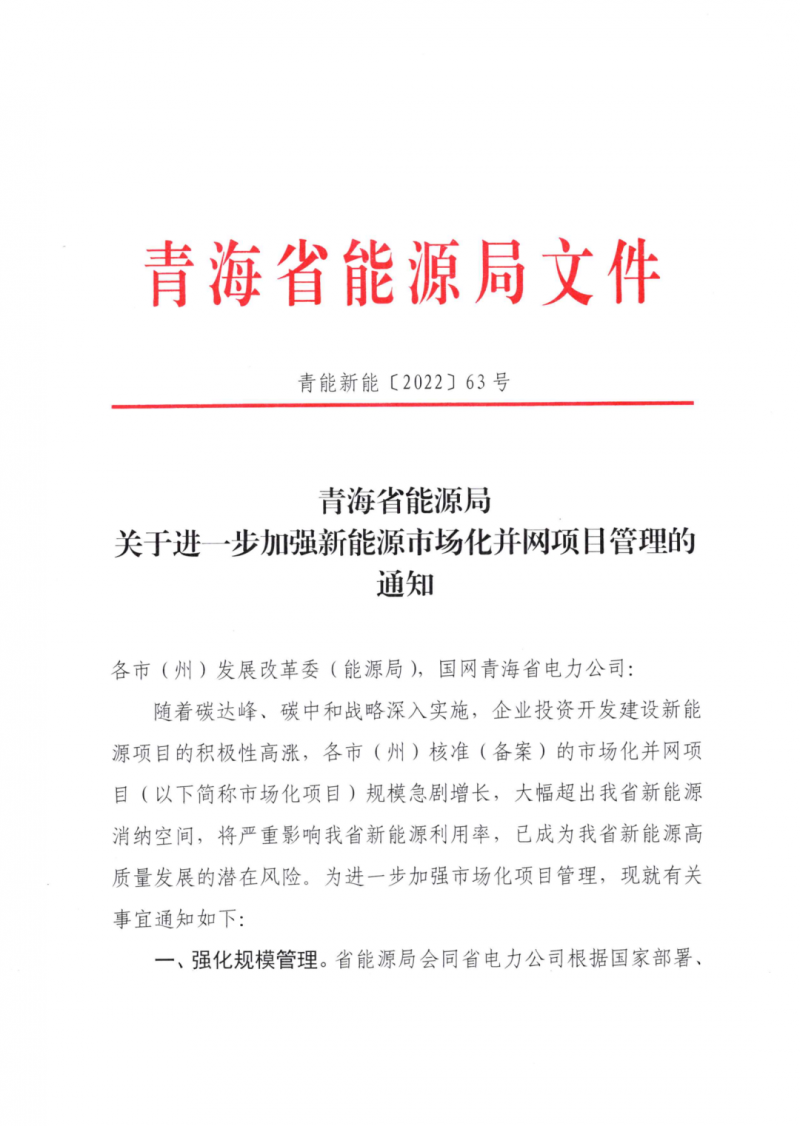 未納入一律暫緩！青海省能源局公布新能源市場化并網(wǎng)管項目管理通知！