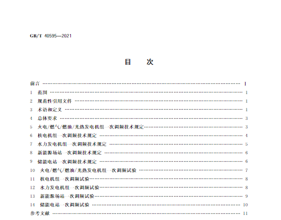 又一政策落實！事關(guān)光伏電站、儲能電站（附標(biāo)準(zhǔn)全文）