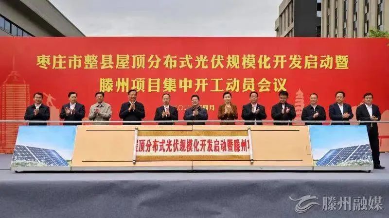 總投資152億！棗莊市整縣屋頂分布式光伏項(xiàng)目集中開(kāi)工！