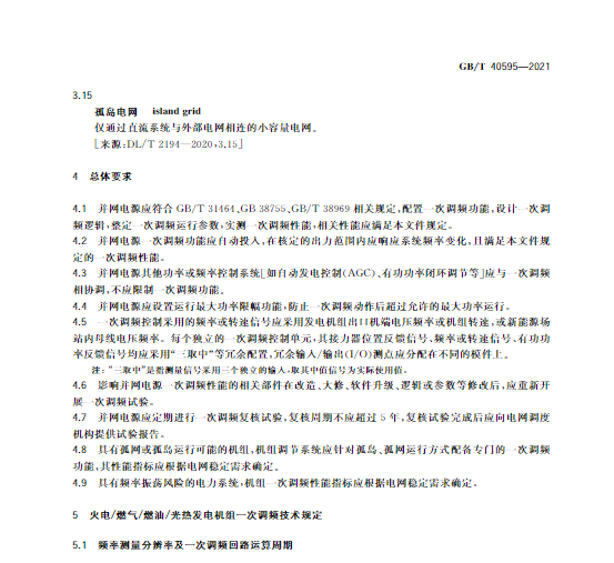 又一政策落實！事關(guān)光伏電站、儲能電站（附標(biāo)準(zhǔn)全文）