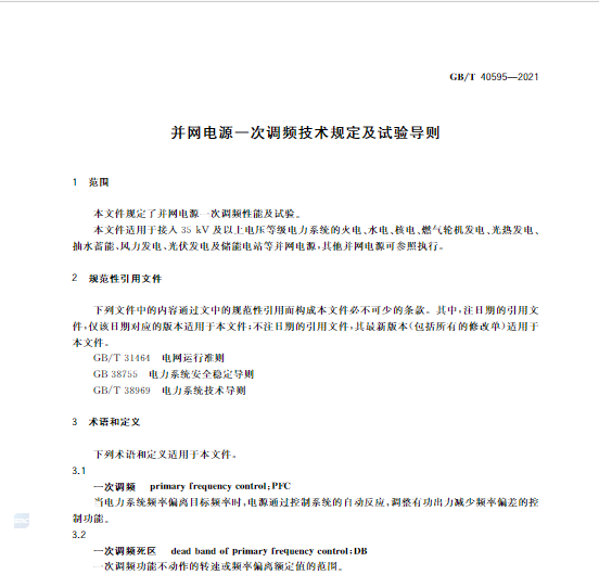 又一政策落實！事關(guān)光伏電站、儲能電站（附標(biāo)準(zhǔn)全文）