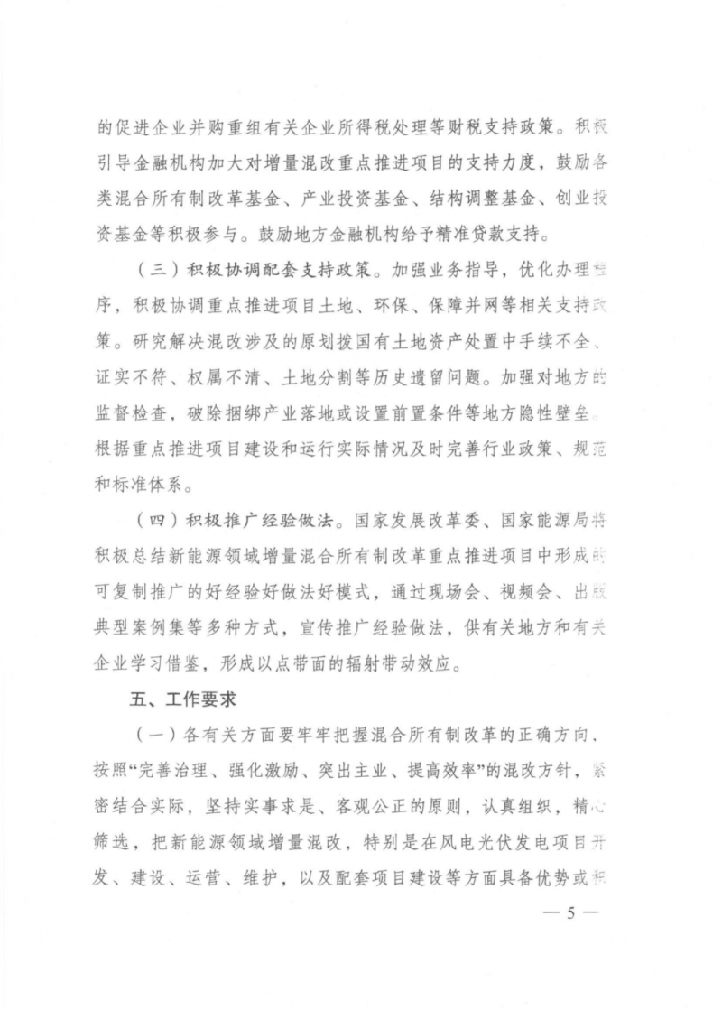 發(fā)改委能源局：推動新能源領(lǐng)域增量混改，聚焦大基地項目與分布式光伏整縣推進(jìn)
