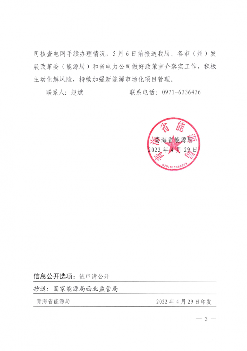 未納入一律暫緩！青海省能源局公布新能源市場化并網(wǎng)管項目管理通知！