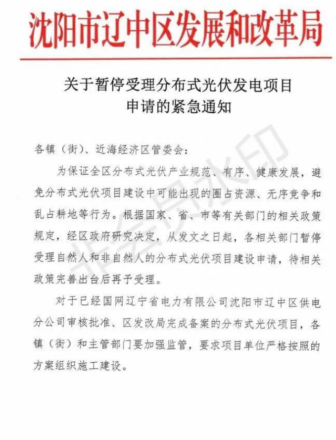 遼寧沈陽遼中區(qū)：暫停受理分布式光伏項目申請！