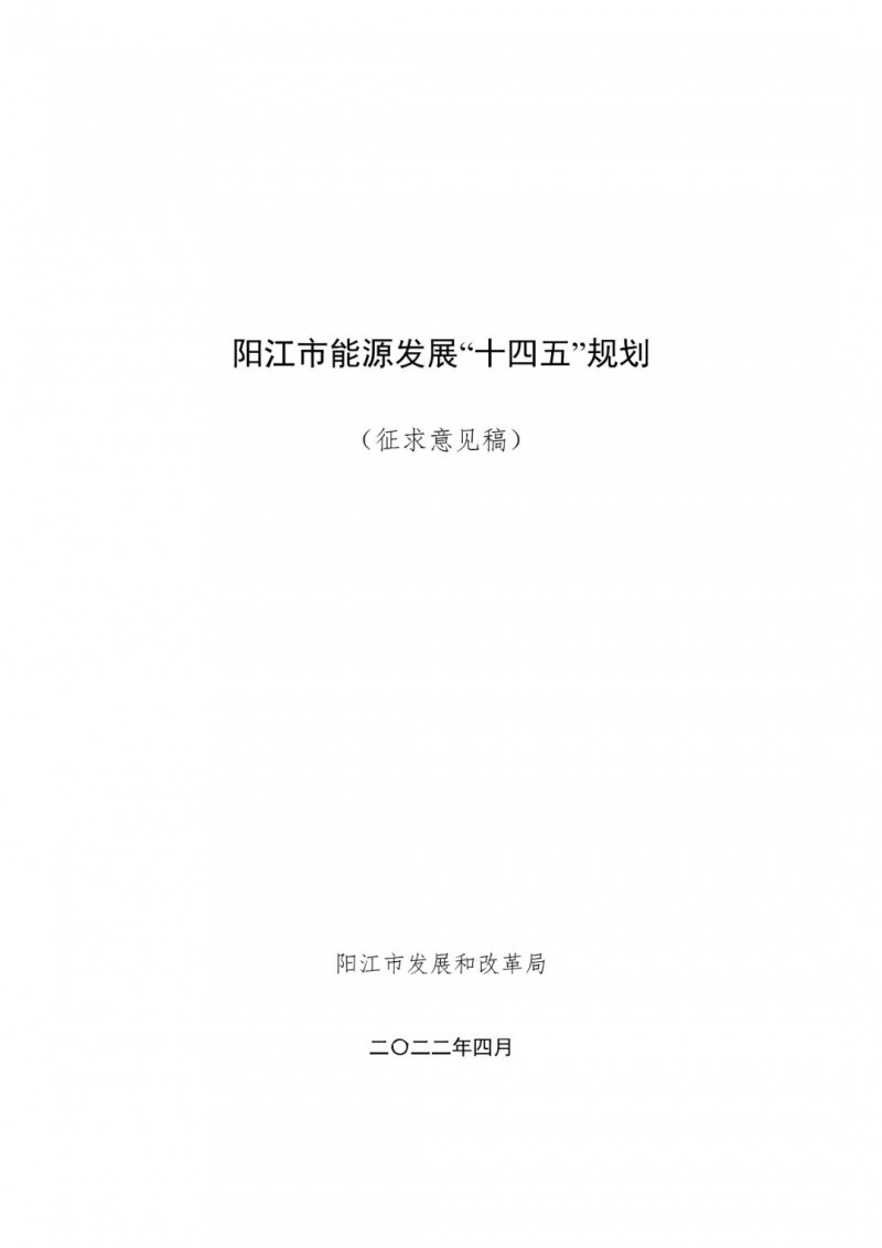 著力打造多元清潔能源供應(yīng)體系！廣東陽江市發(fā)布《能源發(fā)展“十四五”規(guī)劃》（征求意見稿）