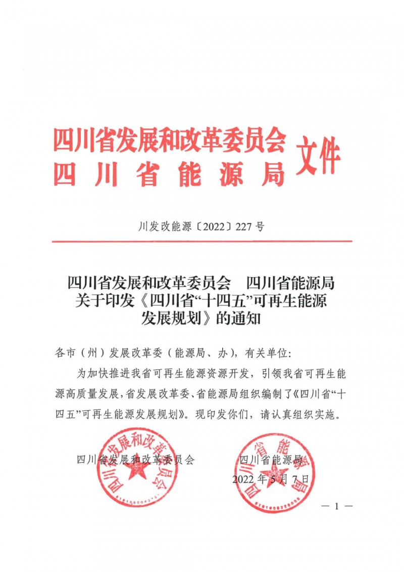 光伏發(fā)電1000萬(wàn)千瓦！四川省公布“十四五”可再生能源發(fā)展規(guī)劃