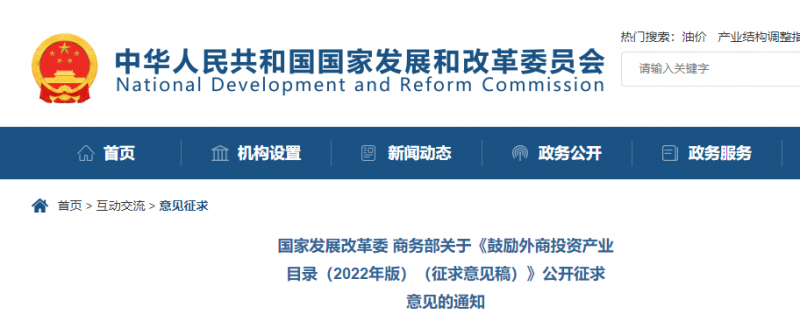 鼓勵(lì)光伏等新能源成套設(shè)備或關(guān)鍵設(shè)備制造！發(fā)改委、商務(wù)部就鼓勵(lì)外商投資產(chǎn)業(yè)目錄(2022)公開(kāi)征求意見(jiàn)