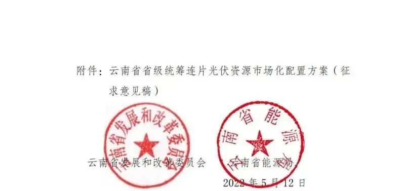光伏3639萬千瓦！云南省下發(fā)省級統(tǒng)籌連片光伏資源市場化配置方案（征求意見稿）