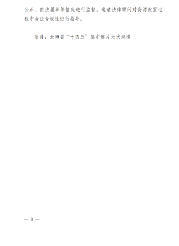 光伏3639萬千瓦！云南省下發(fā)省級統(tǒng)籌連片光伏資源市場化配置方案（征求意見稿）