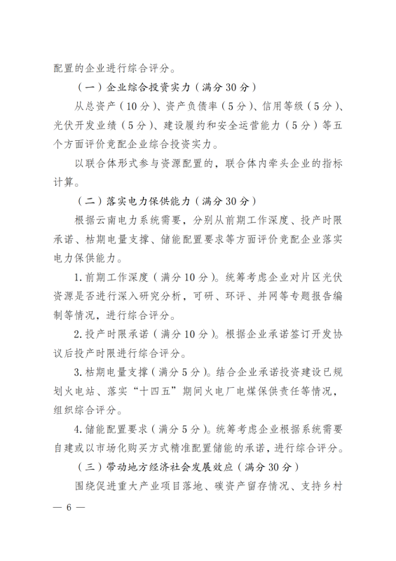 光伏3639萬千瓦！云南省下發(fā)省級統(tǒng)籌連片光伏資源市場化配置方案（征求意見稿）
