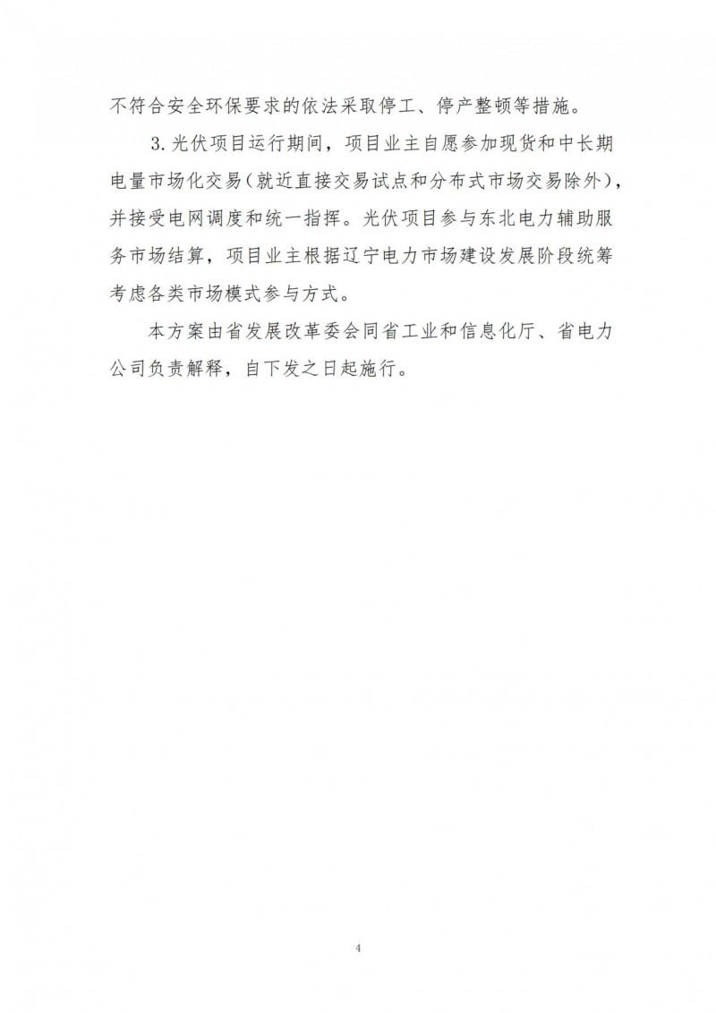 按15%*3h建設共享儲能！遼寧發(fā)布2022年光伏發(fā)電示范項目建設方案