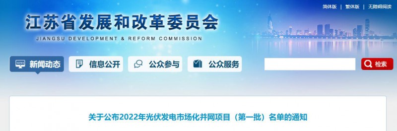 超1.6GW！江蘇公布2022年光伏發(fā)電市場化并網(wǎng)項目（第一批）名單