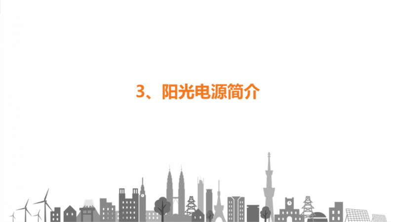 陽光電源趙為：智慧零碳解決方案助力實(shí)現(xiàn)雙碳目標(biāo)！