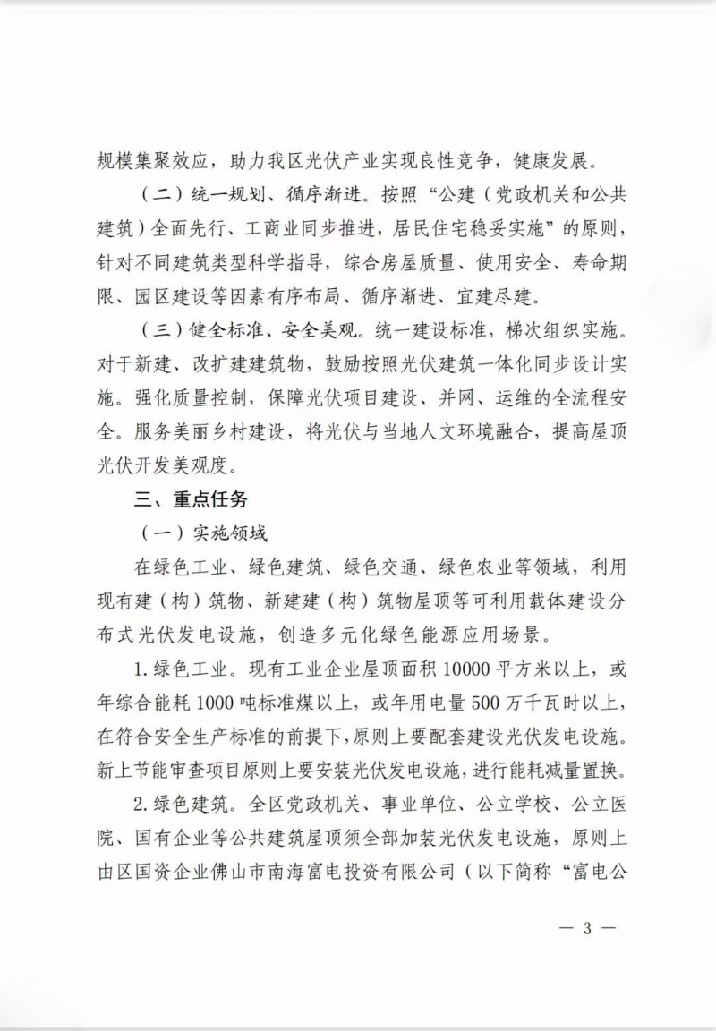 佛山南海區(qū)：力爭到2025年底，各類屋頂光伏安裝比例均達到國家試點要求