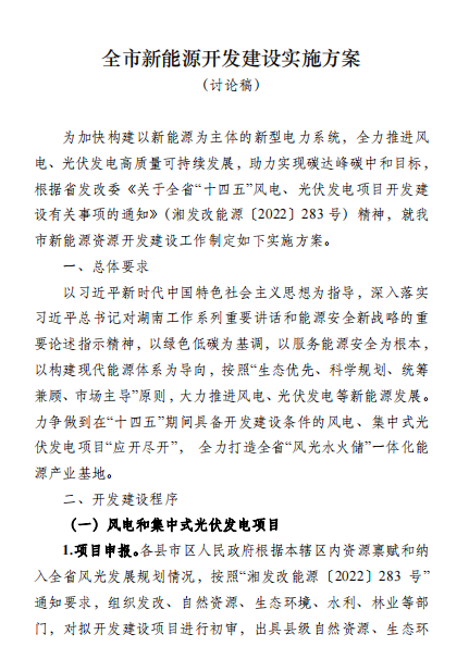 國能集團(tuán)、湘投集團(tuán)、運(yùn)達(dá)股份優(yōu)先！湖南永州下發(fā)全市新能源開發(fā)建設(shè)實(shí)施方案（討論稿）