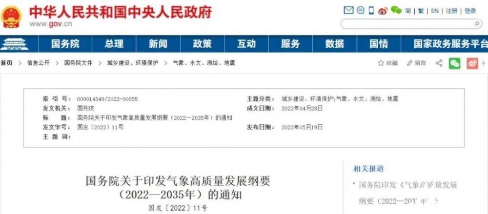 國務(wù)院近日印發(fā)《氣象高質(zhì)量發(fā)展綱要(2022—2035年)》，提出強化氣候資源合理開發(fā)利用。加強氣候資源普查和規(guī)劃利用工作，建立風能、太陽能等氣候資源普查、區(qū)劃、監(jiān)測和信息統(tǒng)一發(fā)布制度，研究加快相關(guān)監(jiān)