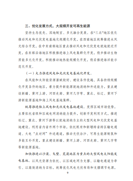 發(fā)改委、能源局等九部委聯(lián)合印發(fā)發(fā)布“十四五”可再生能源規(guī)劃！