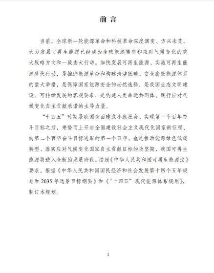 發(fā)改委、能源局等九部委聯(lián)合印發(fā)發(fā)布“十四五”可再生能源規(guī)劃！
