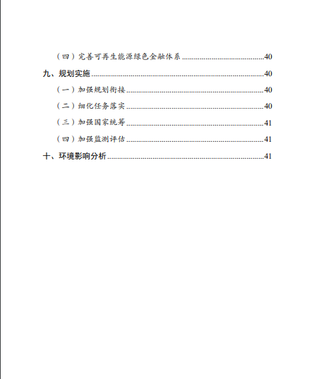 發(fā)改委、能源局等九部委聯(lián)合印發(fā)發(fā)布“十四五”可再生能源規(guī)劃！