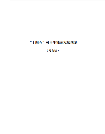 發(fā)改委、能源局等九部委聯(lián)合印發(fā)發(fā)布“十四五”可再生能源規(guī)劃！