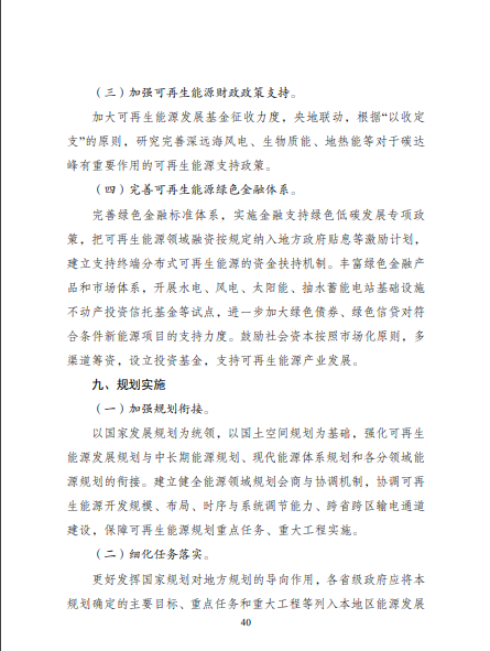 發(fā)改委、能源局等九部委聯(lián)合印發(fā)發(fā)布“十四五”可再生能源規(guī)劃！