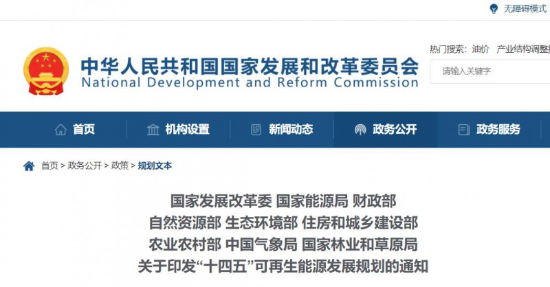 發(fā)改委、能源局等九部委聯(lián)合印發(fā)“十四五”可再生能源規(guī)劃！
