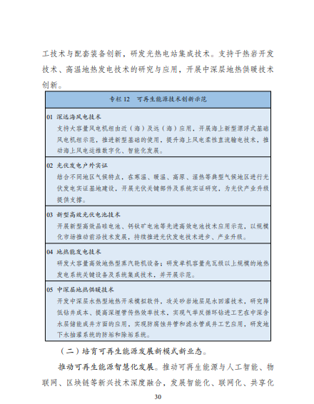 發(fā)改委、能源局等九部委聯(lián)合印發(fā)發(fā)布“十四五”可再生能源規(guī)劃！