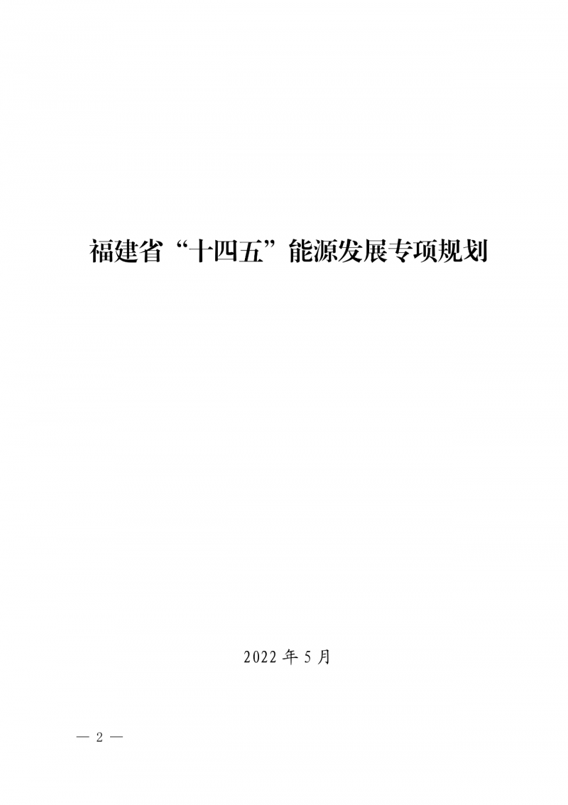 光伏新增300萬千瓦！福建省發(fā)布《“十四五”能源發(fā)展專項(xiàng)規(guī)劃》