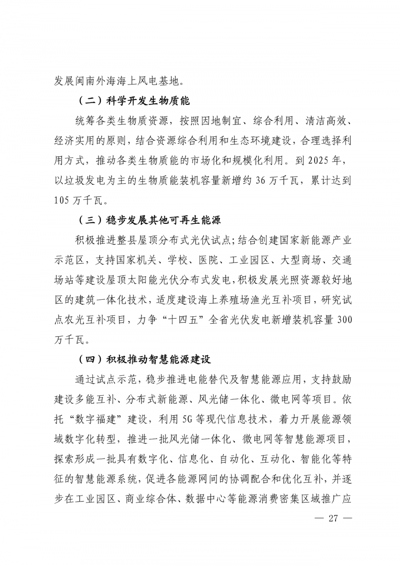 光伏新增300萬千瓦！福建省發(fā)布《“十四五”能源發(fā)展專項(xiàng)規(guī)劃》