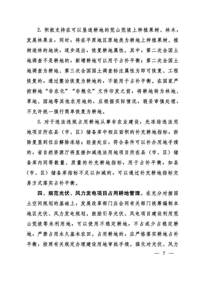 河南：光伏占用農(nóng)業(yè)用地應(yīng)依法辦理建設(shè)用地審批手續(xù)！