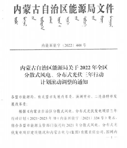 未按時(shí)間并網(wǎng)予以廢止！內(nèi)蒙古發(fā)布2022分布式光伏、風(fēng)電三年行動(dòng)計(jì)劃滾動(dòng)調(diào)整通知