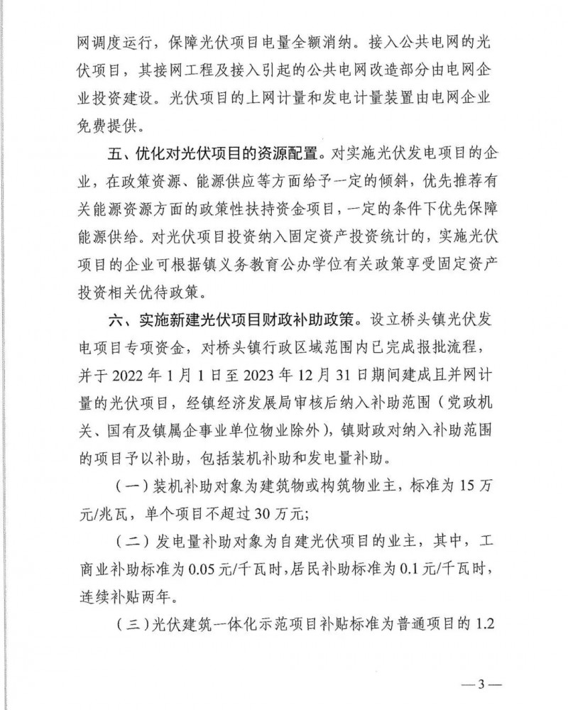 最高30萬(wàn)，居民補(bǔ)助0.1元/千瓦時(shí)！東莞橋頭鎮(zhèn)發(fā)布《推進(jìn)屋頂分布式光伏發(fā)電的若干措施》