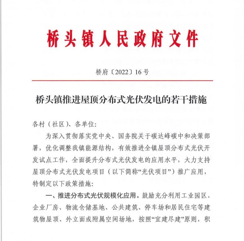 最高30萬(wàn)，居民補(bǔ)助0.1元/千瓦時(shí)！東莞橋頭鎮(zhèn)發(fā)布《推進(jìn)屋頂分布式光伏發(fā)電的若干措施》