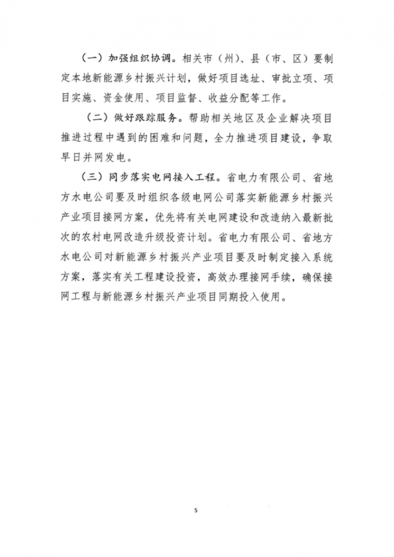 吉林省能源局發(fā)布全國(guó)首個(gè)出臺(tái)的省級(jí)“新能源+鄉(xiāng)村振興”方案！