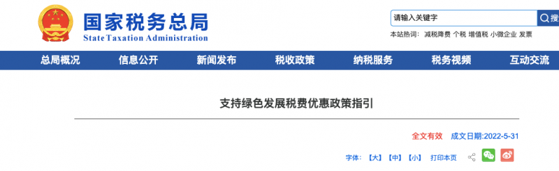 國(guó)家稅務(wù)總局發(fā)布《支持綠色發(fā)展稅費(fèi)優(yōu)惠政策指引》優(yōu)惠政策