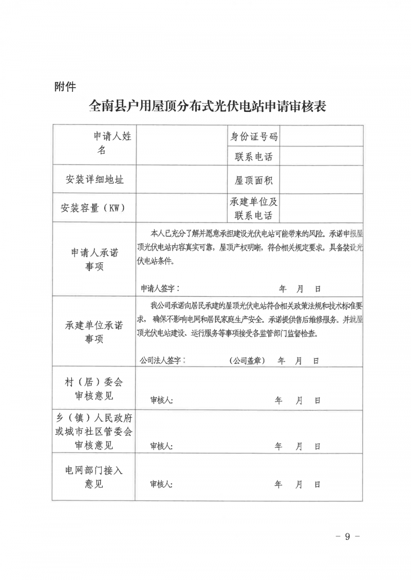 江西全南：不得利用光伏對(duì)群眾進(jìn)行虛假宣傳、鼓動(dòng)貸款，違規(guī)則納入失信企業(yè)黑名單！