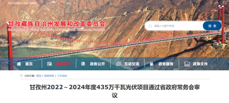 總投資170億！甘孜州4.35GW光伏項(xiàng)目通過(guò)審議